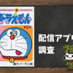 ドラえもん|全巻無料で読めるアプリ調査!