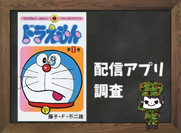 ドラえもん|全巻無料で読めるアプリ調査!