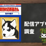 動物のお医者さん|全巻無料で読めるアプリ調査!
