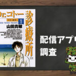 Dr.コトー診療所|全巻無料で読めるアプリ調査!