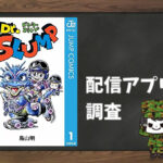Dr.スランプ|全巻無料で読めるアプリ調査!