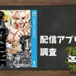 Dr.STONE|全巻無料で読めるアプリ調査!