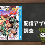 アイシールド21|全巻無料で読めるアプリ調査!