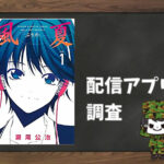 風夏|全巻無料で読めるアプリ調査!