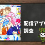 フラレガール|全巻無料で読めるアプリ調査!