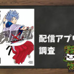 我間乱|全巻無料で読めるアプリ調査!