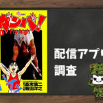 ガンバ! Fly high|全巻無料で読めるアプリ調査!