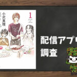 銀のスプーン|全巻無料で読めるアプリ調査!