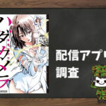 ハダカメラ|全巻無料で読めるアプリ調査!