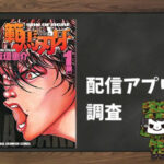 範馬刃牙|全巻無料で読めるアプリ調査!