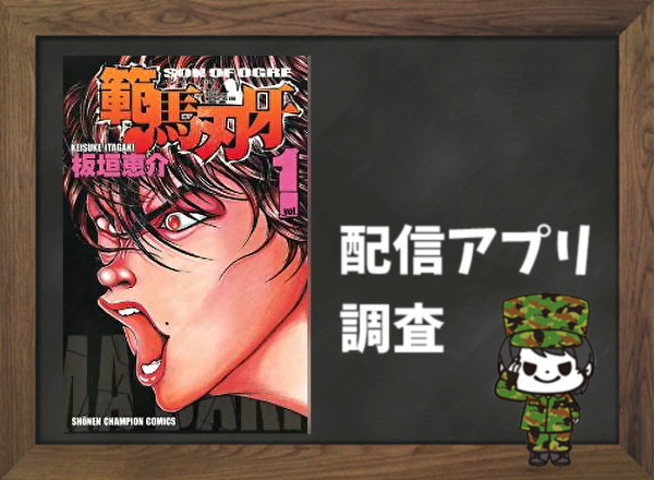 範馬刃牙 全巻無料で読めるアプリ調査 全巻無料で読み隊 漫画アプリ調査基地