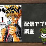 ハンザスカイ|全巻無料で読めるアプリ調査!