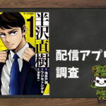 半沢直樹|全巻無料で読めるアプリ調査!