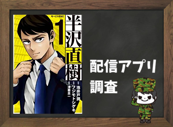 半沢直樹 全巻無料で読めるアプリ調査 全巻無料で読み隊 漫画アプリ調査基地