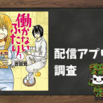働かないふたり|全巻無料で読めるアプリ調査!