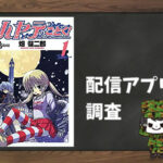 ハヤテのごとく!|全巻無料で読めるアプリ調査!