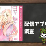 日々蝶々|全巻無料で読めるアプリ調査!
