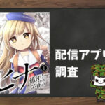 ヒナ 値付けされた子役たち|全巻無料で読めるアプリ調査!