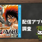 火ノ丸相撲|全巻無料で読めるアプリ調査!