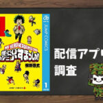 僕のヒーローアカデミア すまっしゅ!!|全巻無料で読めるアプリ調査!