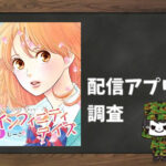 インフィニティデイズ|全巻無料で読めるアプリ調査!