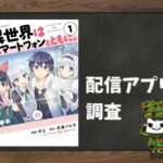 異世界はスマートフォンとともに。|全巻無料で読めるアプリ調査!