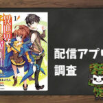 異世界チート魔術師|全巻無料で読めるアプリ調査!