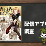 異世界おじさん|全巻無料で読めるアプリ調査!