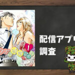 さぁ、ラブの時間です!|全巻無料で読めるアプリ調査!
