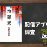 地獄変|全巻無料で読めるアプリ調査!