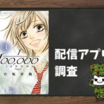 10万分の1|全巻無料で読めるアプリ調査!