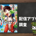 神達に拾われた男|全巻無料で読めるアプリ調査!