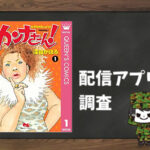 カンナさーん!|全巻無料で読めるアプリ調査!