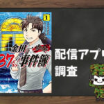 金田一37歳の事件簿|全巻無料で読めるアプリ調査!