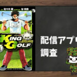 KING GOLF|全巻無料で読めるアプリ調査!