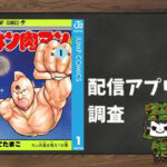 キン肉マン|全巻無料で読めるアプリ調査!