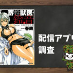 寄性獣医・鈴音|全巻無料で読めるアプリ調査!