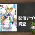 名探偵コナン ゼロの日常|全巻無料で読めるアプリ調査!
