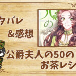 漫画「公爵夫人の50のお茶レシピ」44話|最新話ネタバレと感想
