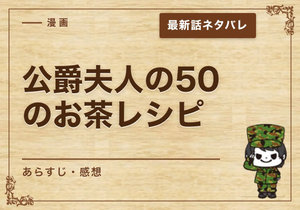 漫画「公爵夫人の50のお茶レシピ」45話｜最新話ネタバレと感想
