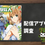 駆除人|全巻無料で読めるアプリ調査!