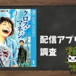 クロス・マネジ|全巻無料で読めるアプリ調査!