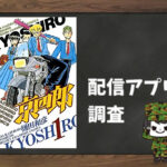京四郎|全巻無料で読めるアプリ調査!