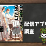 彼のいる生活|全巻無料で読めるアプリ調査!
