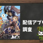 メイドインアビス|全巻無料で読めるアプリ調査!