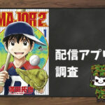 MAJOR 2nd|全巻無料で読めるアプリ調査!