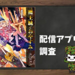 魔王城でおやすみ|全巻無料で読めるアプリ調査!