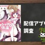 マシュマロ体温|全巻無料で読めるアプリ調査!