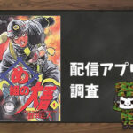 め組の大吾|全巻無料で読めるアプリ調査!