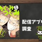 めぐみとつぐみ|全巻無料で読めるアプリ調査!